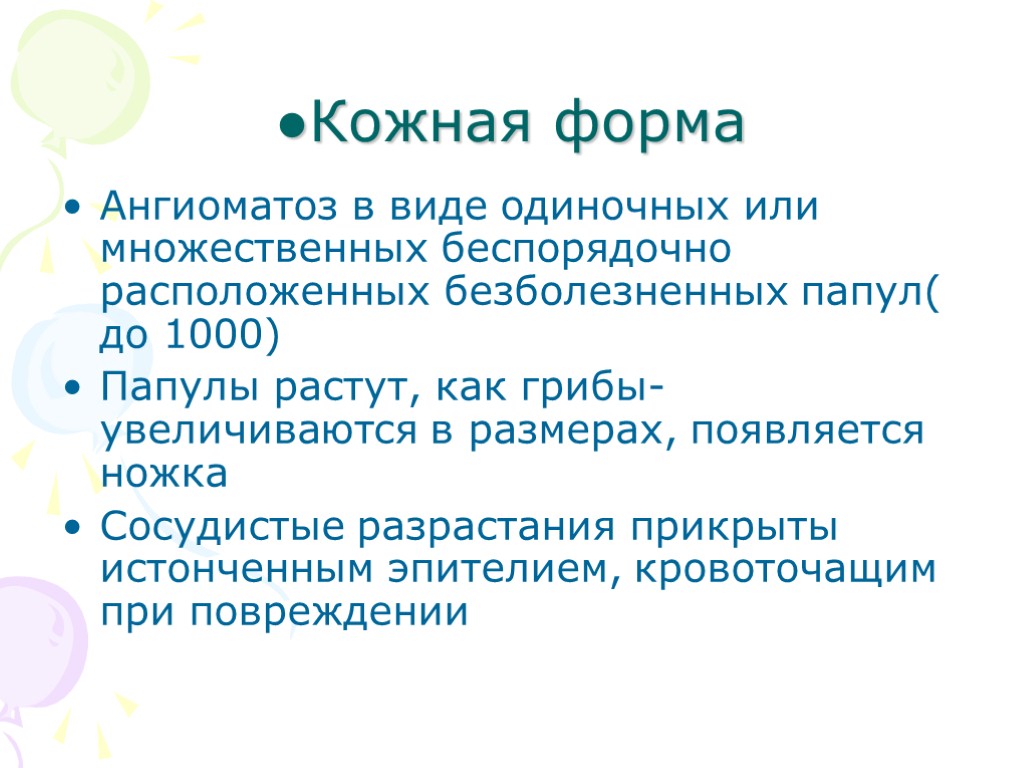 ●Кожная форма Ангиоматоз в виде одиночных или множественных беспорядочно расположенных безболезненных папул( до 1000)